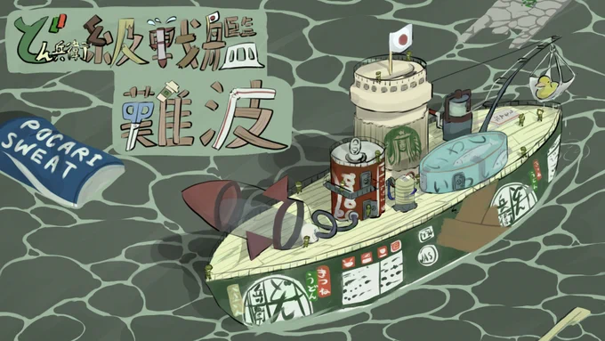 #artisttrain光栄にもlensu.さん()からバトンをいただきました現実にある物を使ってユーモラスな景色を描こうと試みていますバトンはアンカーとさせてください…リレーは初めてで、やり方あってるかしらん…? 