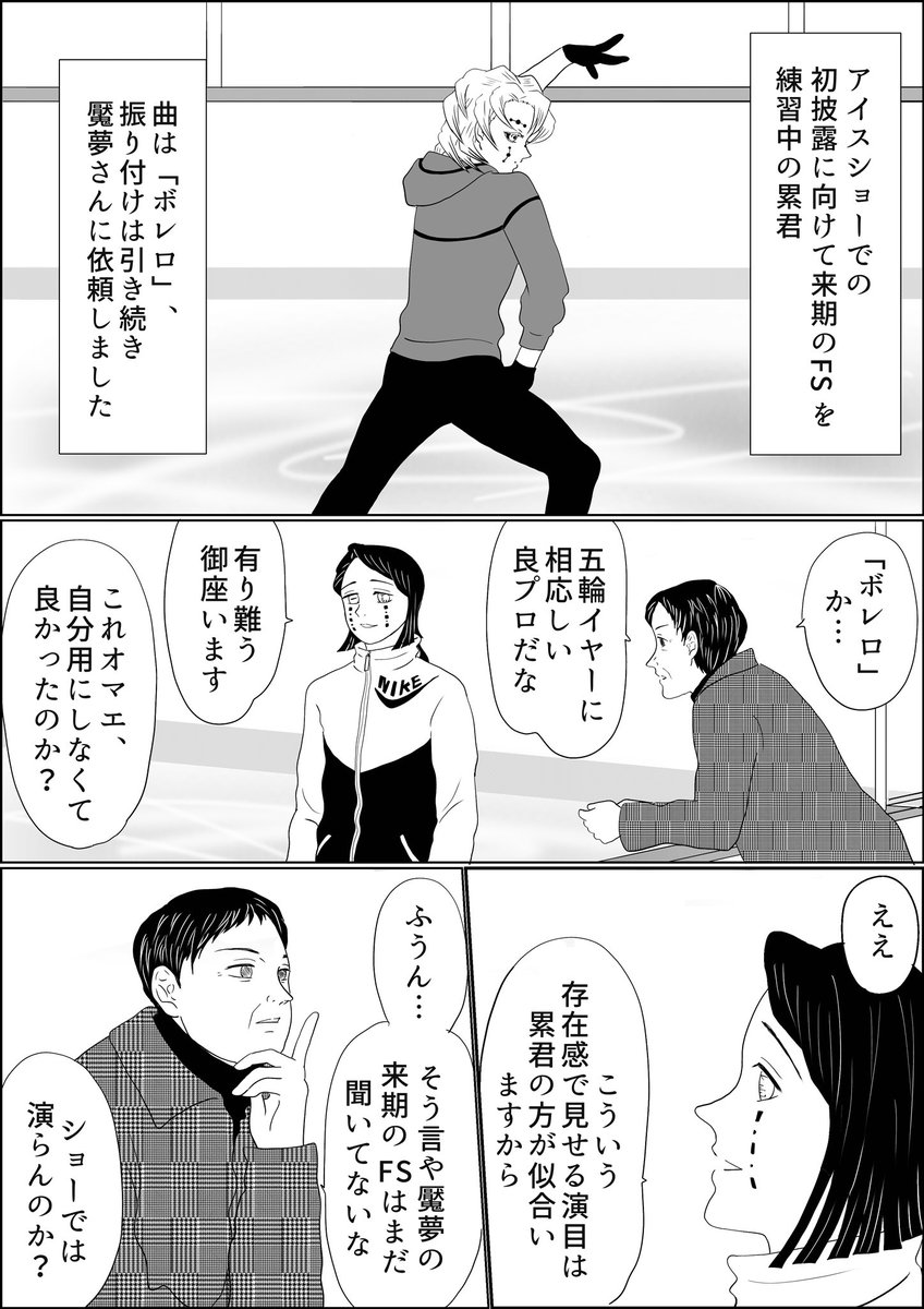 魘夢&amp;累の俺たちフィギュアスケーター番外編、「魘夢さんは策略家」。私は魘夢さん(原作)の「自分の能力を見極める聡明さ、能力を惜しまない勤勉さ」がとても好きなのでそこは常に尊重していきたいと考えております
#氷上の推し鬼ズ 