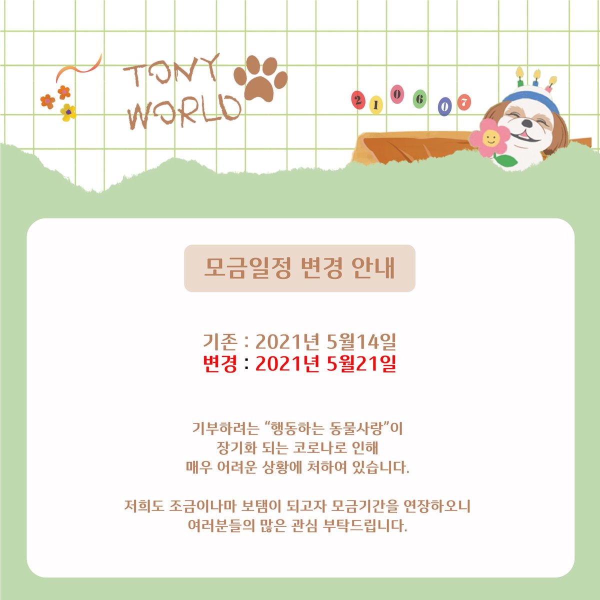 gibu0607's tweet photo. 2021 토니월드 기부 프로젝트
⠀
모금기간 변경 안내
기존: 2021년 5월 14일(금)
변경: 2021년 5월 21일(금)
⠀
많은 관심 부탁드립니다!
⠀
🔗입금폼 : https://t.co/VqN4qi88h8

#토니안 #안승호 #tonyan #安勝浩 #에드월드 #유기견 #기부 #기부프로젝트 #토니월드 #토니월드프로젝트 https://t.co/LUV45hwZdi