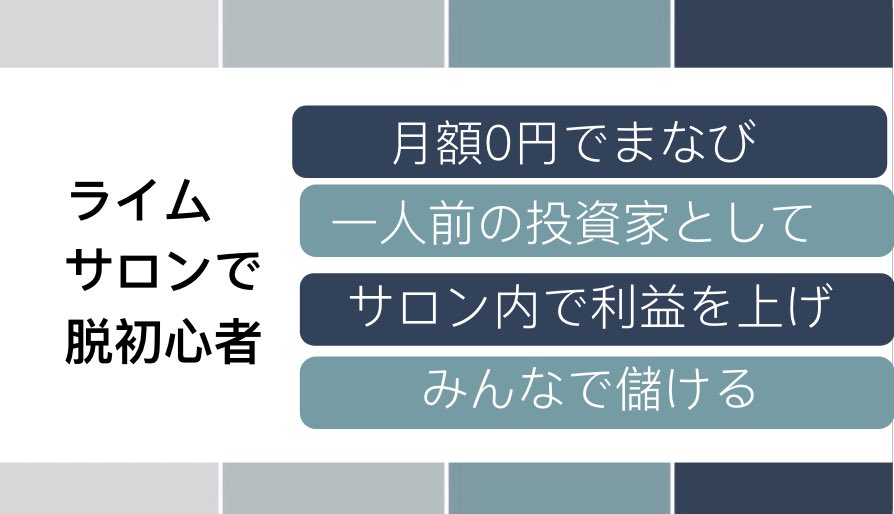 1116sat's tweet photo. 投資系オンラインサロンNo.1 #ライムサロン の現状をまとめました。

・年会費(0円/月)
・参加者約8,017名
・月利10%ライムソフト無料配布中
・初月から黒字化の可能

無料で儲けさせて運営も儲ける。
これがモットーです。

https://t.co/pw5uhngYxq https://t.co/YQDH8TMsJN