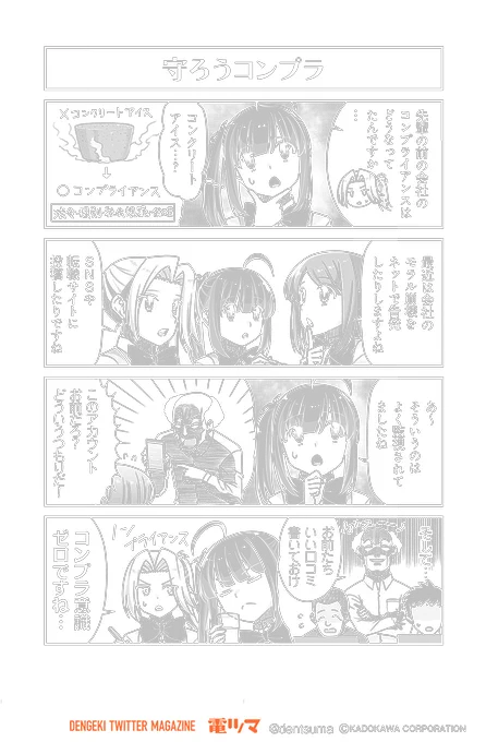 「守ろうコンプラ」

『#社畜が異世界に飛ばされたと思ったらホワイト企業だった』34話-5
 原作:結城鹿介 作画:髭乃慎士
【月後半 毎日配信】 #電ツマ 