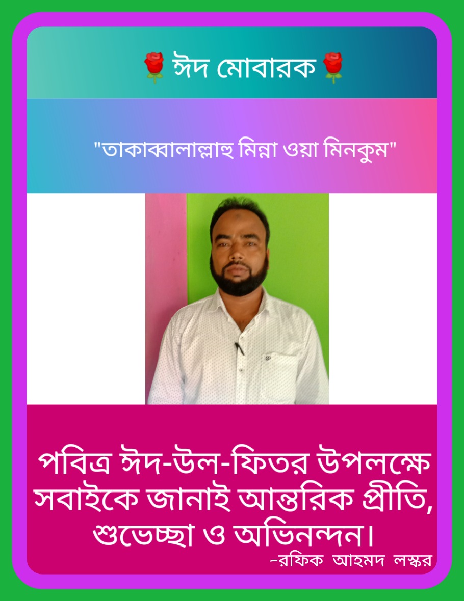 #ঈদ_মোবারক
পবিত্র ঈদ-উল-ফিতরের আন্তরিক শুভেচ্ছা ও অভিনন্দন।
 "তাকাব্বালাল্লাহু মিন্না ওয়া মিনকুম"