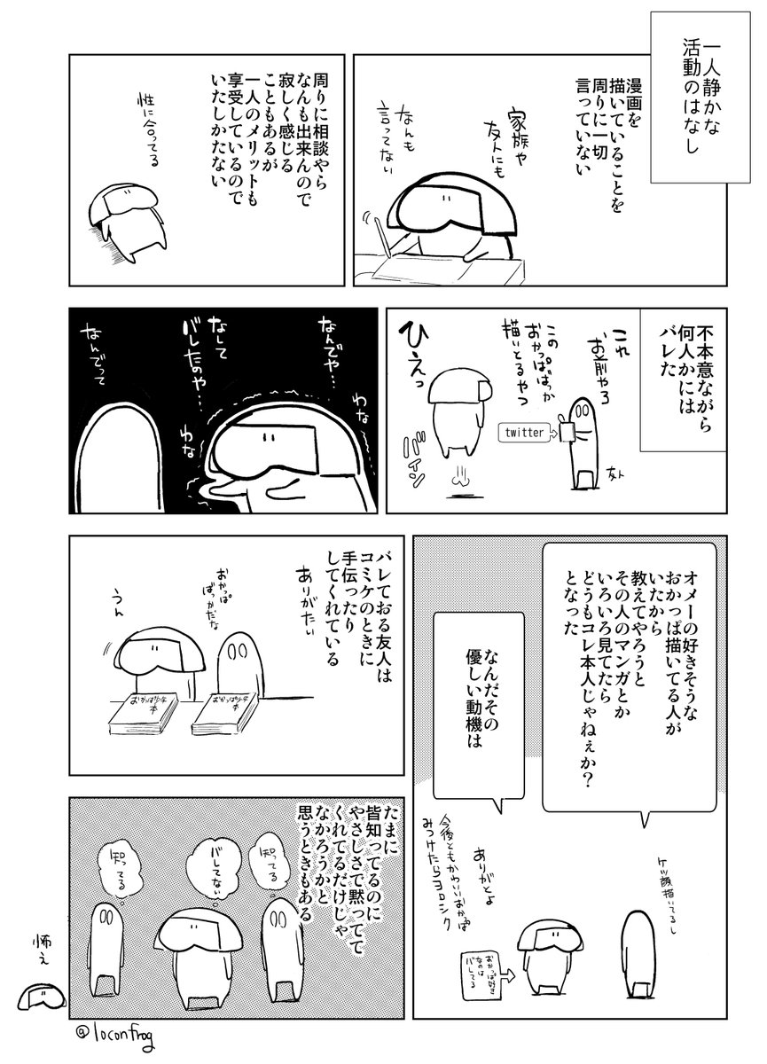 漫画描いとることを周りに言うのが普通なのかどうかもよくわからん 
