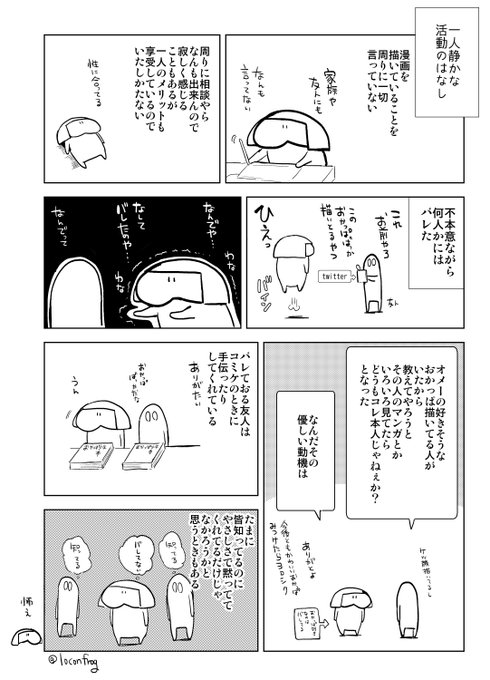 漫画描いとることを周りに言うのが普通なのかどうかもよくわからん 