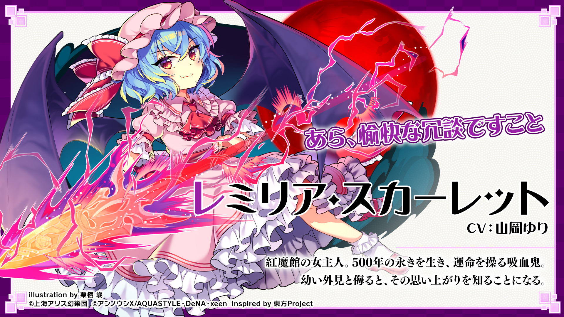 栗栖 歳 お知らせ 東方projectスマホ向けリズムゲーム 東方ダンマクカグラ にてレミリア スカーレットのイラストを描かせていただきました どうぞよろしくお願いします ダンカグ T Co K1oftdge6q Twitter