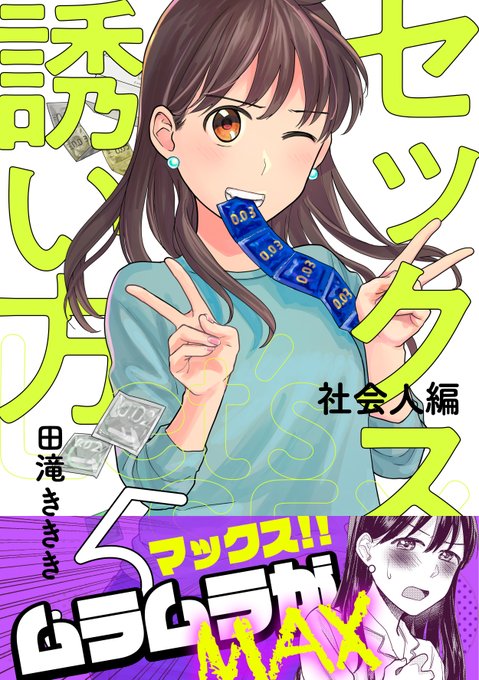 【セックスの誘い方 社会人編】5話が配信されました
風邪をひいたせっこの家に同僚の男がお見舞いに来る話です🦠
https://t.co/WhQnVT5m2g
#セックスの誘い方 