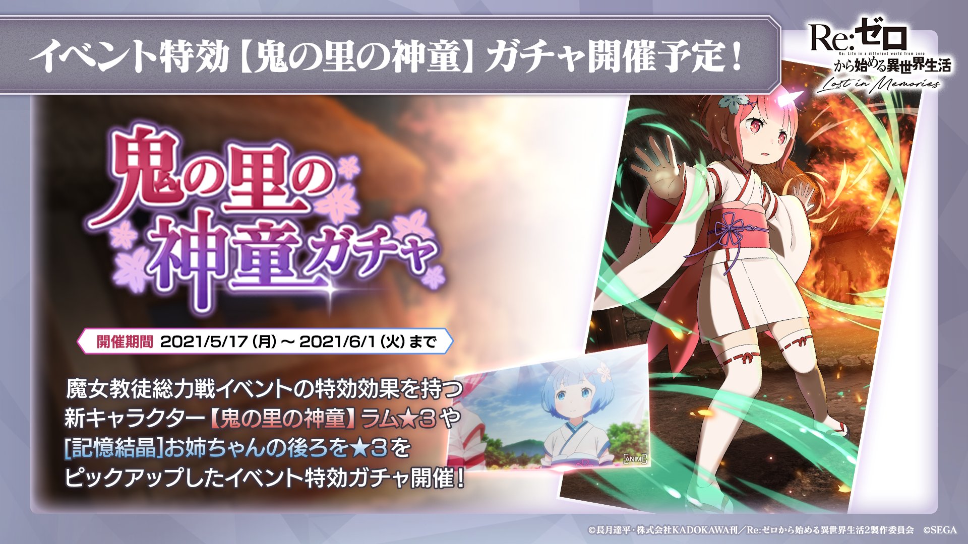 Re ゼロから始める異世界生活 Lost In Memories リゼロス 公式 ルグニカ王国伝令局より 5月17日 月 より 鬼の里の神童 ガチャ 開催 イベント特効効果を持つ新キャラクターや 記憶結晶が登場 鬼の里の神童 ラム ３ 記憶結晶 お