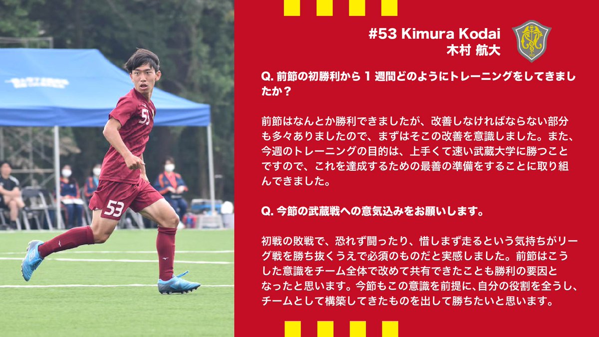 一橋大学ア式蹴球部 サッカー部 A Twitter 試合前日コメント 木村航大 選手 初戦の敗戦で 恐れず闘ったり 惜しまず走るという気持ちがリーグ戦を勝ち抜くうえで必須のものだと実感しました 自分の役割を全うし チームとして構築してきたものを出して勝ち