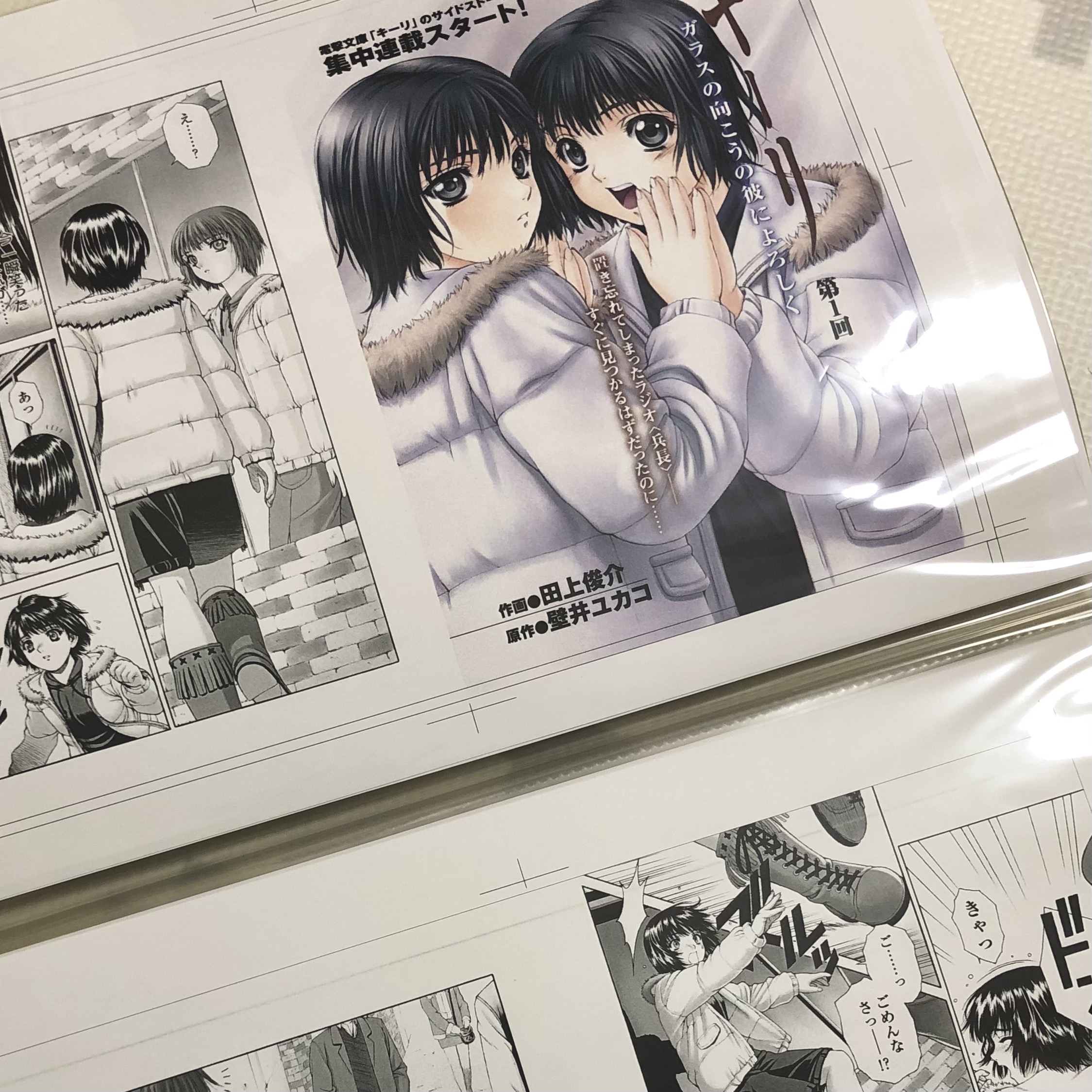 壁井ユカコ 片付けてたらいろいろ出てきたシリーズ 田上俊介さん作画 キーリ短編漫画 の 校了紙かなこれ 文庫6巻巻末に収録されてます 紙 電子書籍共通 ちなみに電子書籍版の6 7 8巻には電撃公式パロディ本に寄稿したキーリのパロディ短編も収録