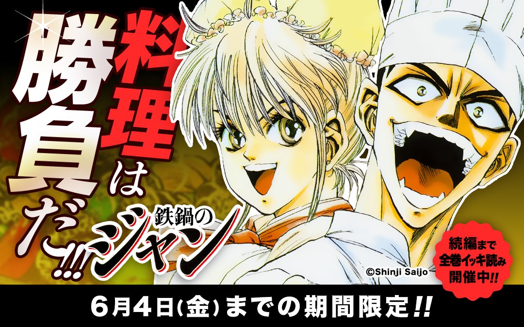漫画 鉄鍋のジャン がマンガワンで無料公開 6月4日まで あにまんch 漫画 鉄鍋のジャン がマンガワンで無料公開 6月4日まで あにまんch