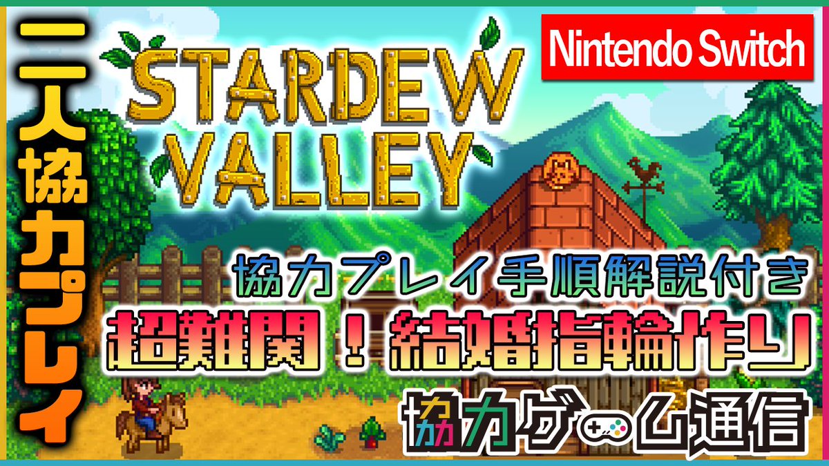 協力ゲーム通信 Youtubeに スターデューバレー のオンラインマルチプレイとオフライン画面分割プレイ手順の解説 プレイ動画を投稿しました T Co Xvl7imjr6h 今回の動画では マルチプレイ時にプレイヤー同士が結婚するために必要な結婚指輪の