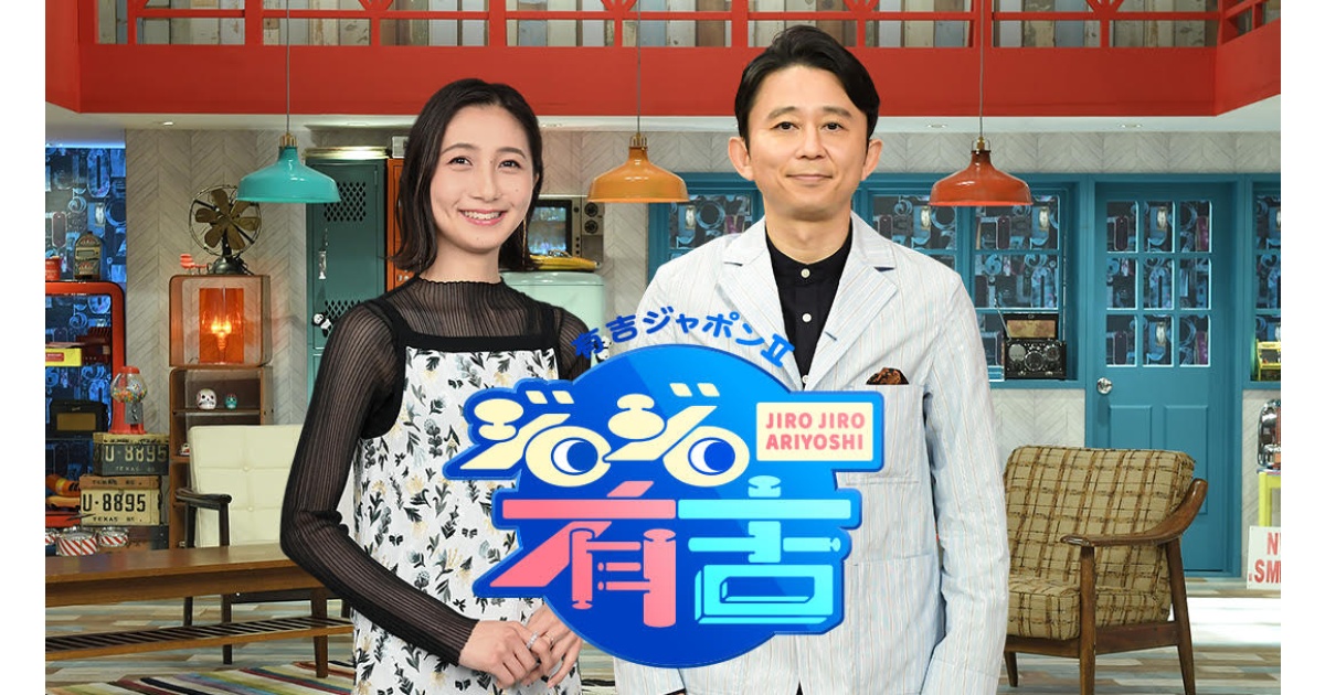 Tbs S Tweet この後深夜0時分からは 有吉ジャポンii ジロジロ有吉 話題 私服が劇的に変わる新サービス 日向坂46 Ariyoshijapon 一流芸能人のスタイリストがあなたの服を選ぶ かが屋が体験 きゃりー アヴリル ラヴィーンのスタイリスト 日向坂46 丹生