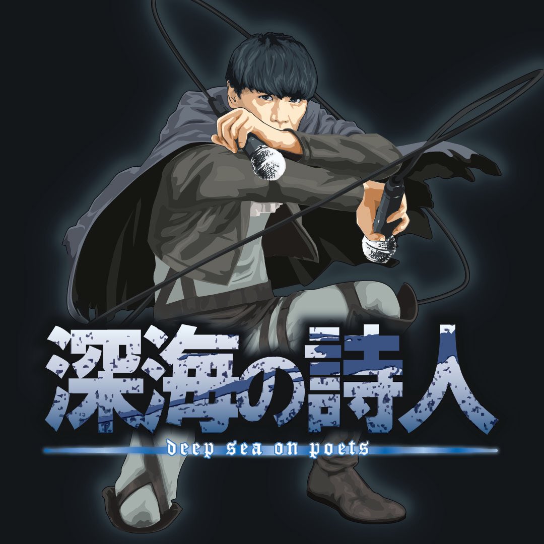 Kjiro 546 サカナクション14周年おめでとうございます 第6弾 そろそろ周年祝いも控えめにと思いつつ 本日は諫山先生風 一郎兵長の 深海の詩人 音楽力は偉大です 山口一郎 サカナクション チームサカナクション 夜を乗りこなす 進撃の巨人