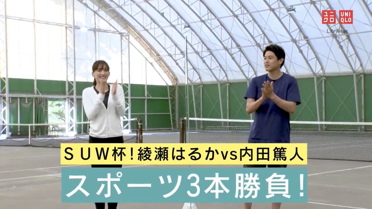 モカミ Sur Twitter あのー 神動画ですか トップアスリートとトップ女優がこんなに楽しくて面白くて息ピッタリで可愛くてもう何なんですか ユニクロ 綾瀬はるか 内田篤人