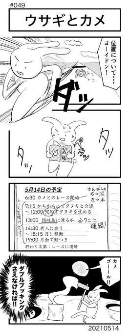 [No.49]ウサギとカメ
#4コマ100本ノック #4コマ #4コママンガ #4コマ漫画 #漫画が読めるハッシュタグ 