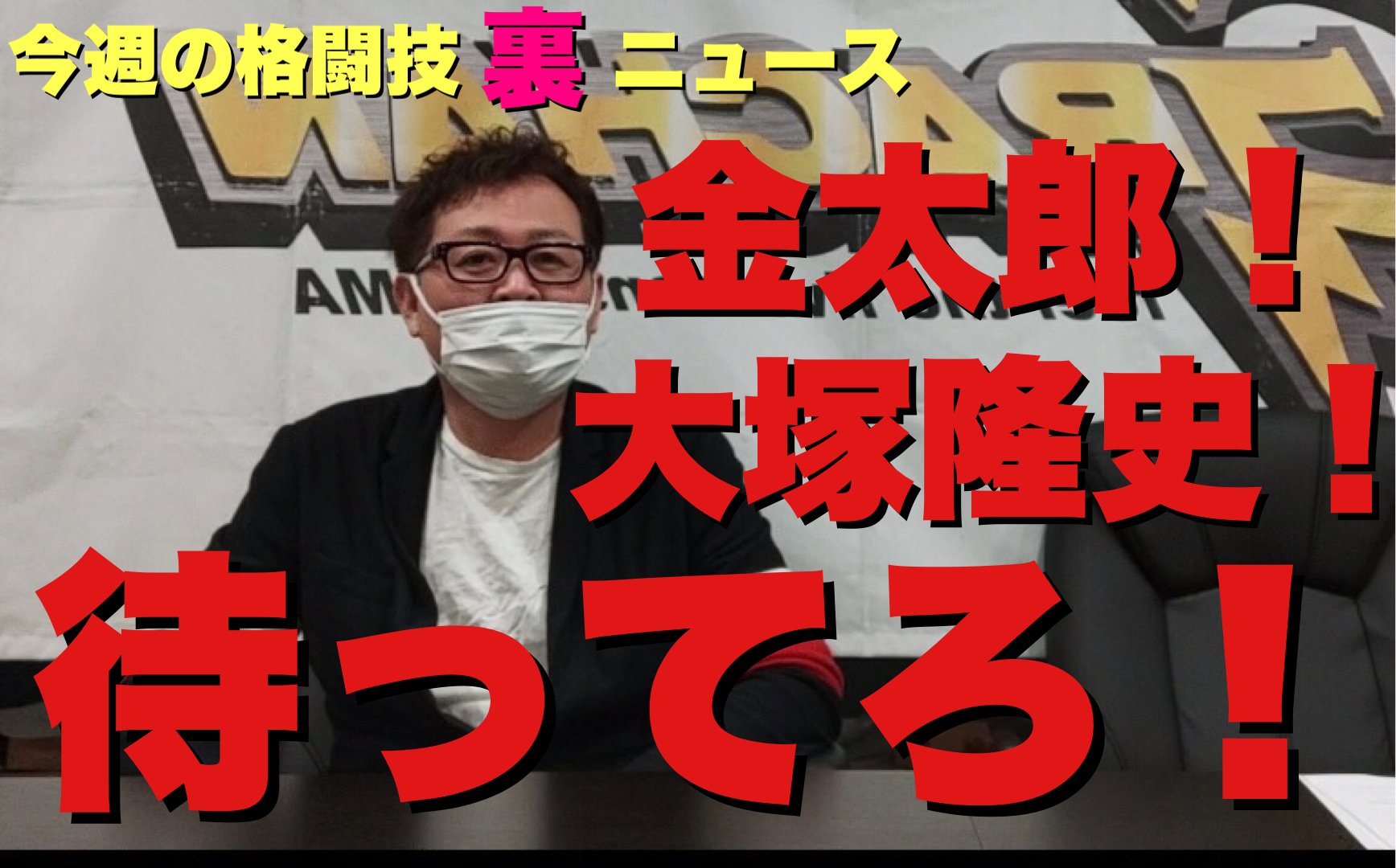 神宮寺 しし丸 Youtube 今週の格闘技 裏 ニュース ゲストgrachan岩崎代表 伊藤空也 獅庵rizin参戦の裏 金太郎 大塚隆史に勝算は 山本琢也 阪本洋平の参戦は Rizinに参戦できない選手 魔裟斗vs川尻達也 問題 長南亮vs高瀬大樹 問題