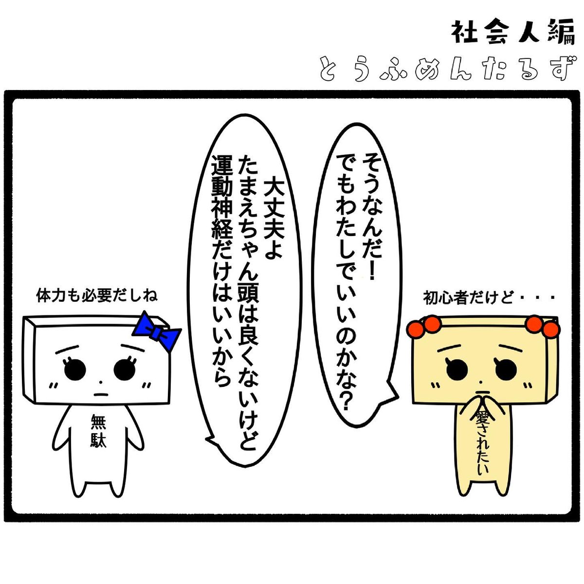 TOUFUMENTALS's tweet photo. #とうふめんたるずの日常
社会人編【ドラムやりたい】

#ドラムやりたい
#ライブにいきたい

プロフィールからとうふめんたるずのホームページにアクセスできるよ！(●_●) https://t.co/MyBg1uFYA7