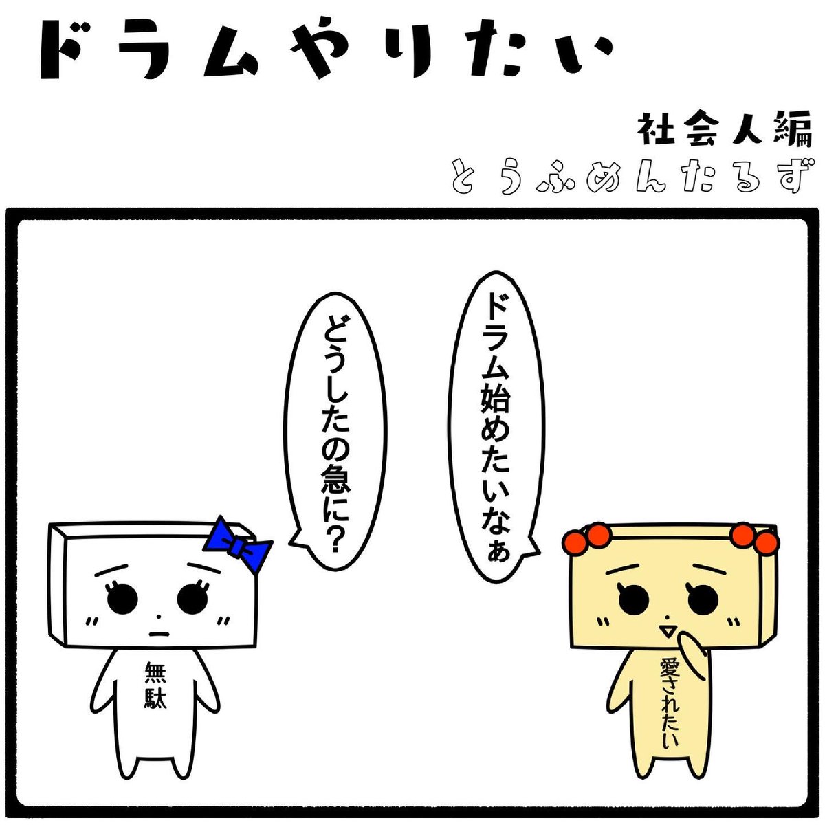 TOUFUMENTALS's tweet photo. #とうふめんたるずの日常
社会人編【ドラムやりたい】

#ドラムやりたい
#ライブにいきたい

プロフィールからとうふめんたるずのホームページにアクセスできるよ！(●_●) https://t.co/MyBg1uFYA7