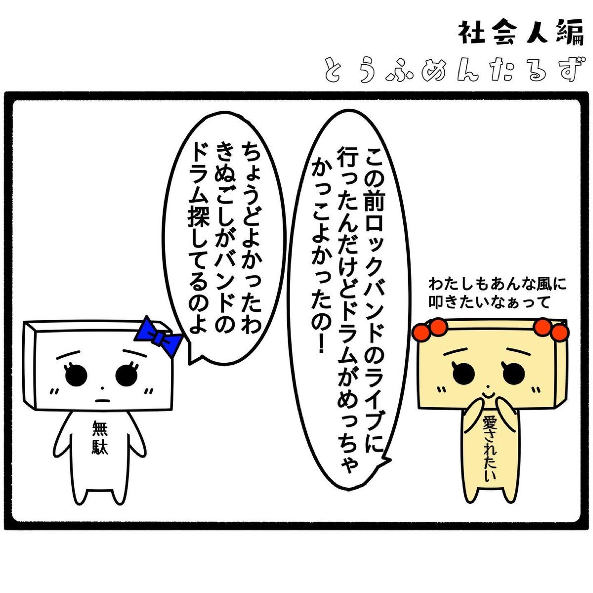TOUFUMENTALS's tweet photo. #とうふめんたるずの日常
社会人編【ドラムやりたい】

#ドラムやりたい
#ライブにいきたい

プロフィールからとうふめんたるずのホームページにアクセスできるよ！(●_●) https://t.co/MyBg1uFYA7