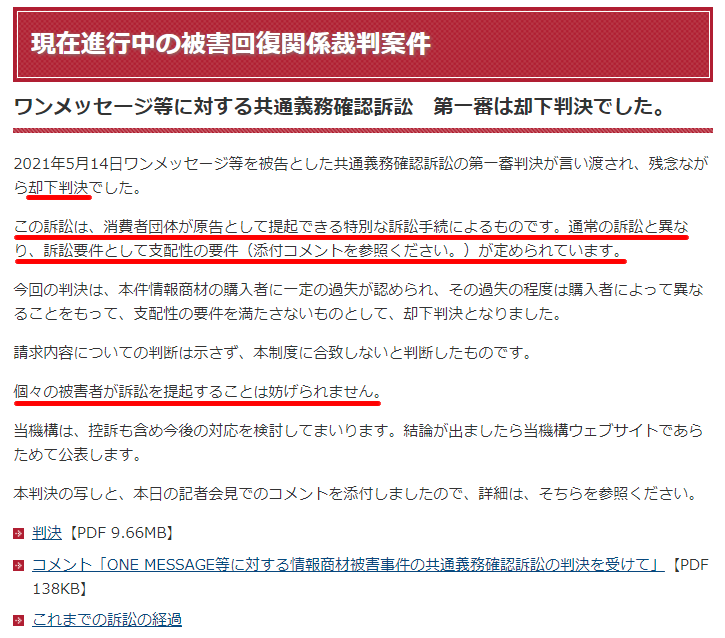 斉藤 学 On Twitter 泉忠司氏および 株 One Messageへの訴訟は 却下判決 でした これは 違法性が無かったということではなく 消費者団体としては提訴できなかった という結論になります 個別では 44名の示談が成立しているとのこと Https T Co J6nqr3owoa