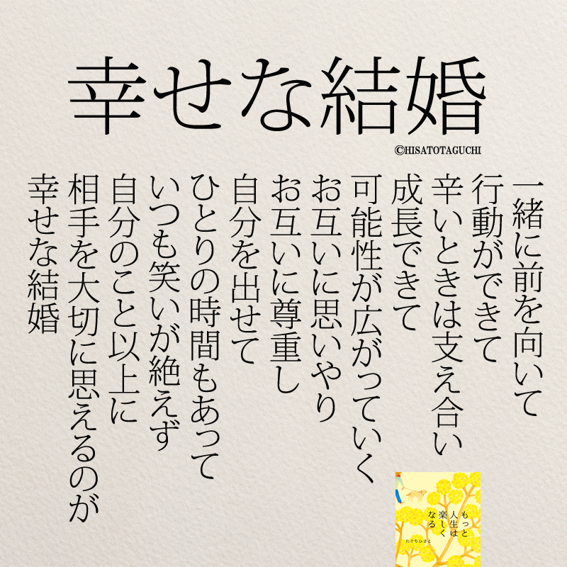 もっと人生は楽しくなる 重版 累計55万部突破 Twitterren 自分のこと以上に 相手を大切に思えるのが 幸せな結婚 婚活 夫婦 もっと人生は楽しくなる 重版 累計55万部突破 Twitterren 自分のこと以上に 相手を大切に思えるのが 幸せな結婚 婚活 夫婦