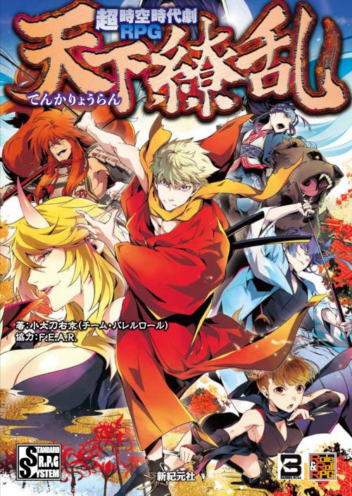 超時空時代劇rpg 天下繚乱 の新版 新紀元社から5 31発売 Trpgフェスオンライン Togetter 超時空時代劇rpg 天下繚乱 の新版 新紀元社から5 31発売 Trpgフェスオンライン Togetter