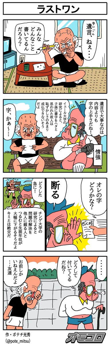 【4コマ漫画】ラストワン | オモコロ https://t.co/nnxHO3vUY5 