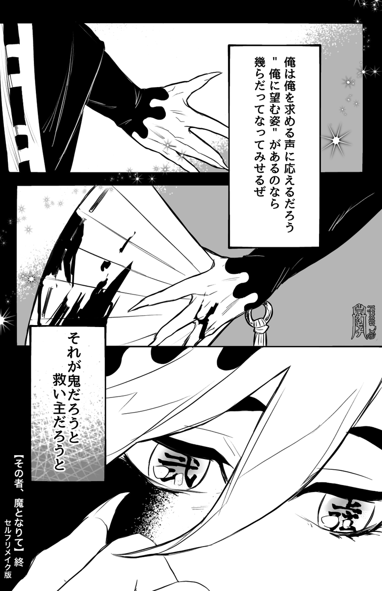 童磨漫画【その者、魔となりて】全12頁

いつだって誰かの期待に応えたかった男の話
(3/3)終 