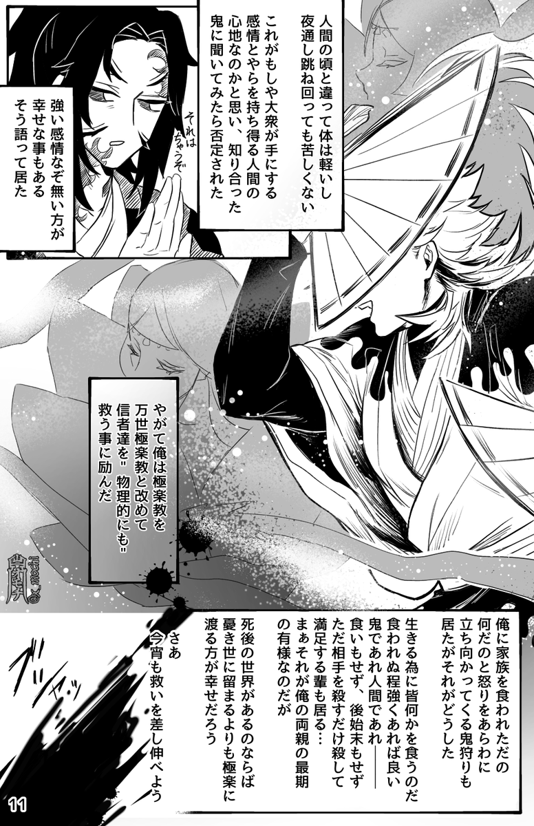 童磨漫画【その者、魔となりて】全12頁

いつだって誰かの期待に応えたかった男の話
(3/3)終 