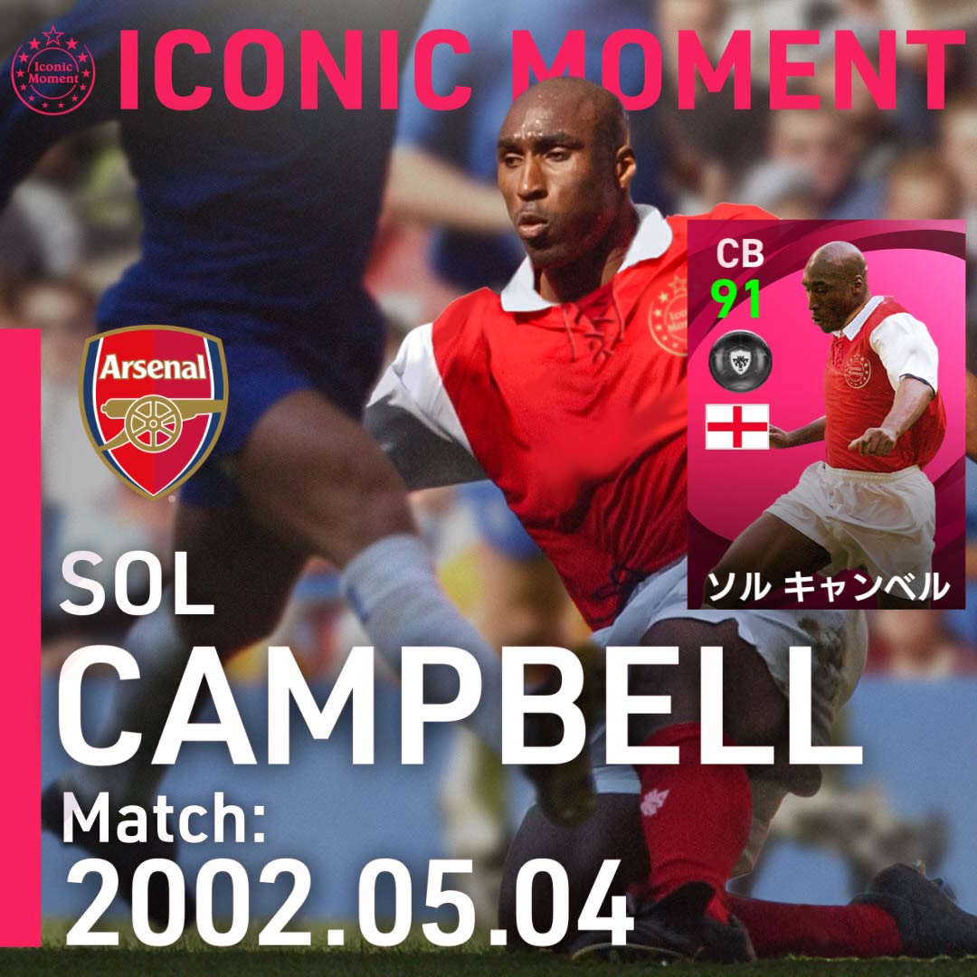 Efootball 公式 Al Twitter アーセナルの アイコニックモーメントシリーズ が3名登場中 強靭なフィジカルでチームを支え続け 同じロンドンのライバルチームに勝利し 国内カップ戦優勝をチームにもたらしたソル キャンベル 02 05 04 家庭用 ウイイレ Efootball 公式 Al Twitter アーセナルの アイコニックモーメントシリーズ が3名登場中 強靭なフィジカルでチームを支え続け 同じロンドンのライバルチームに勝利し 国内カップ戦優勝をチームにもたらしたソル キャンベル 02 05 04 家庭用 ウイイレ