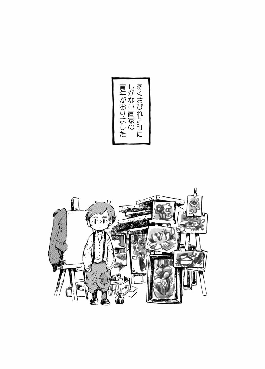 短編漫画がひとつ追加されましたよ。しがない画家の青年と、初めてのお客のお話…

https://t.co/BzKTZr0EI2 