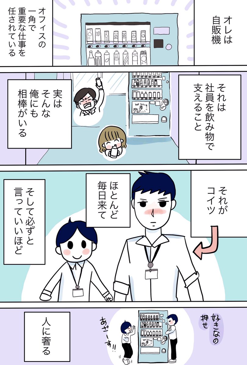 あるオフィスの自販機の話(1/2)
#仕事探しはスタンバイ 