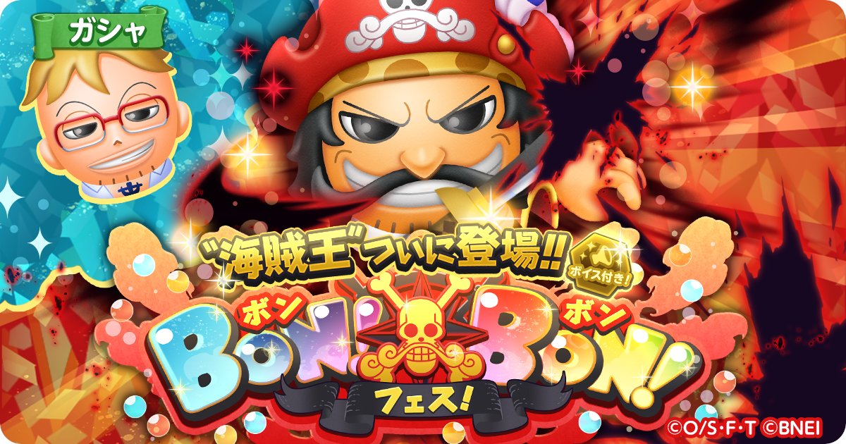 One Piece ボン ボン ジャーニー S Tweet 海賊王 登場 ボンボンフェス開催 4 神避 ゴール D ロジャー 4 鳳凰の蒼炎脚 マルコ がフェス限定で登場 今回のイチおしボンボンは エリア パンクハザード 前半 で 攻撃力と獲得