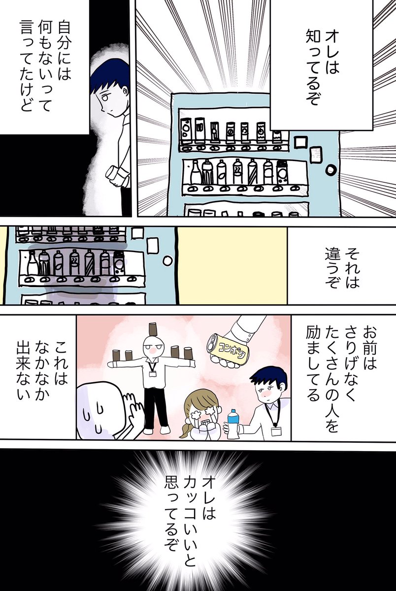 あるオフィスの自販機の話(2/2)
#仕事探しはスタンバイ 