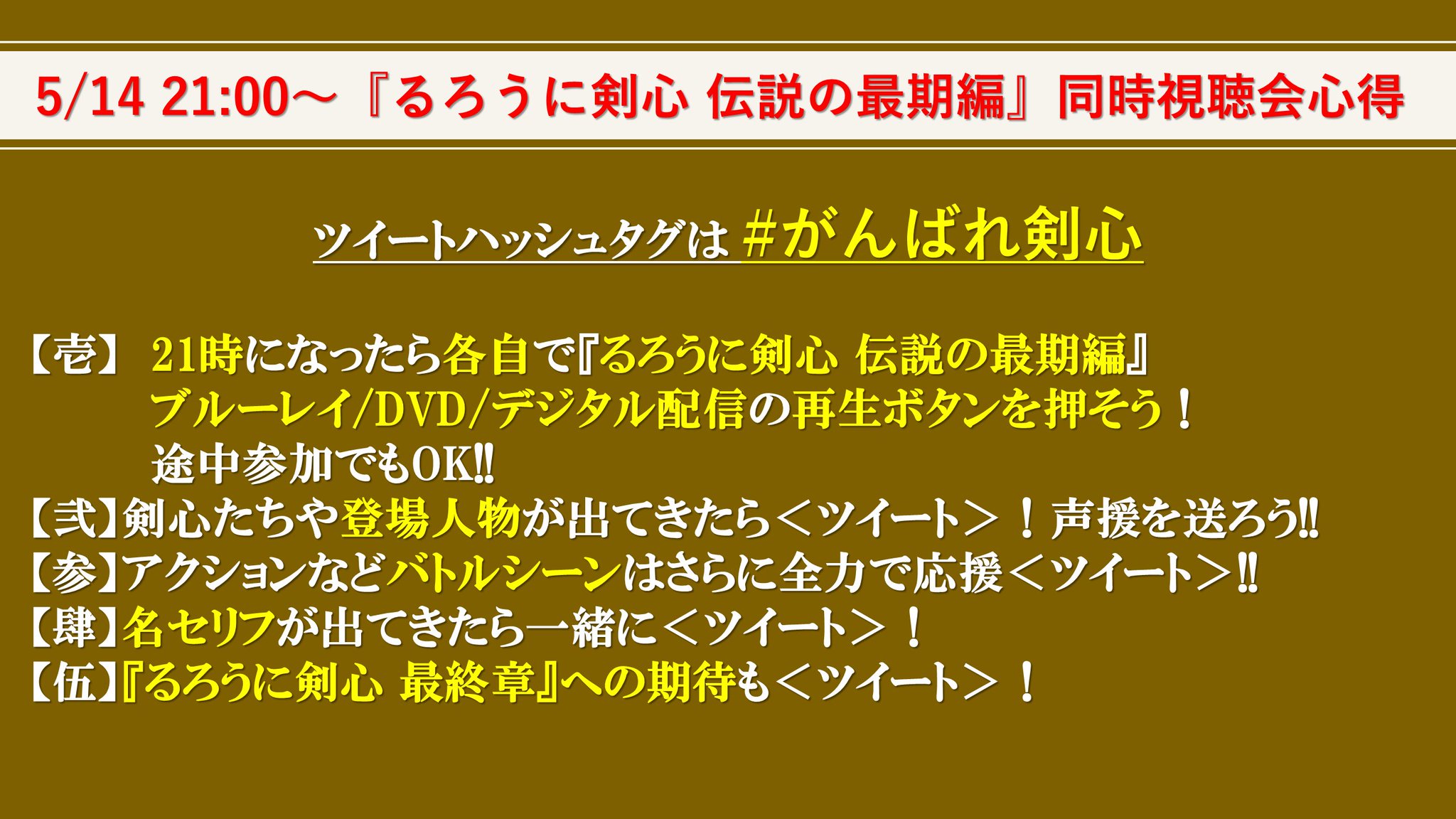 映画 るろうに剣心 最終章 公式アカウント るろうに剣心 伝説の最期編 同時再生会スタート 本アカウントをフォロー 再生中に がんばれ剣心 でツイートすると 抽選で29名様に るろうに剣心最終章 関連グッズをプレゼント 最後の同時