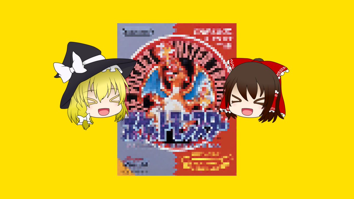 KBChannel7's tweet image. 次回はモスバーガー以来の「シリーズ誕生秘話」の投稿で、あの国民的ゲームの誕生物語を霊夢＆魔理沙でお送りします。

最近は一人称スタイルの「俺の物語」を投稿していますが、従来のスタイルを辞めるわけではないのでご安心ください！

投稿は来週末の予定なので、もうしばらくお待ちを！！