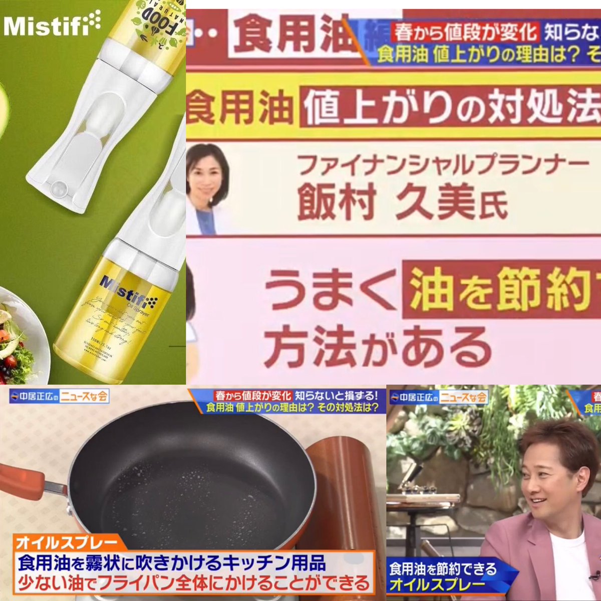 MISTIFI_INFO's tweet photo. #Mistifi #ミスティフィ #オイルスプレー #食用油 #値上がり対策 #ニュース #ニュースな会 #テレビ番組 #SMAP #中居正広 #中居くん #オススメ #キッチングッズ #便利アイテム #Amazon #販売中 #健康志向 #ヘルシー #グッドデザイン https://t.co/ZvpB2swq9O