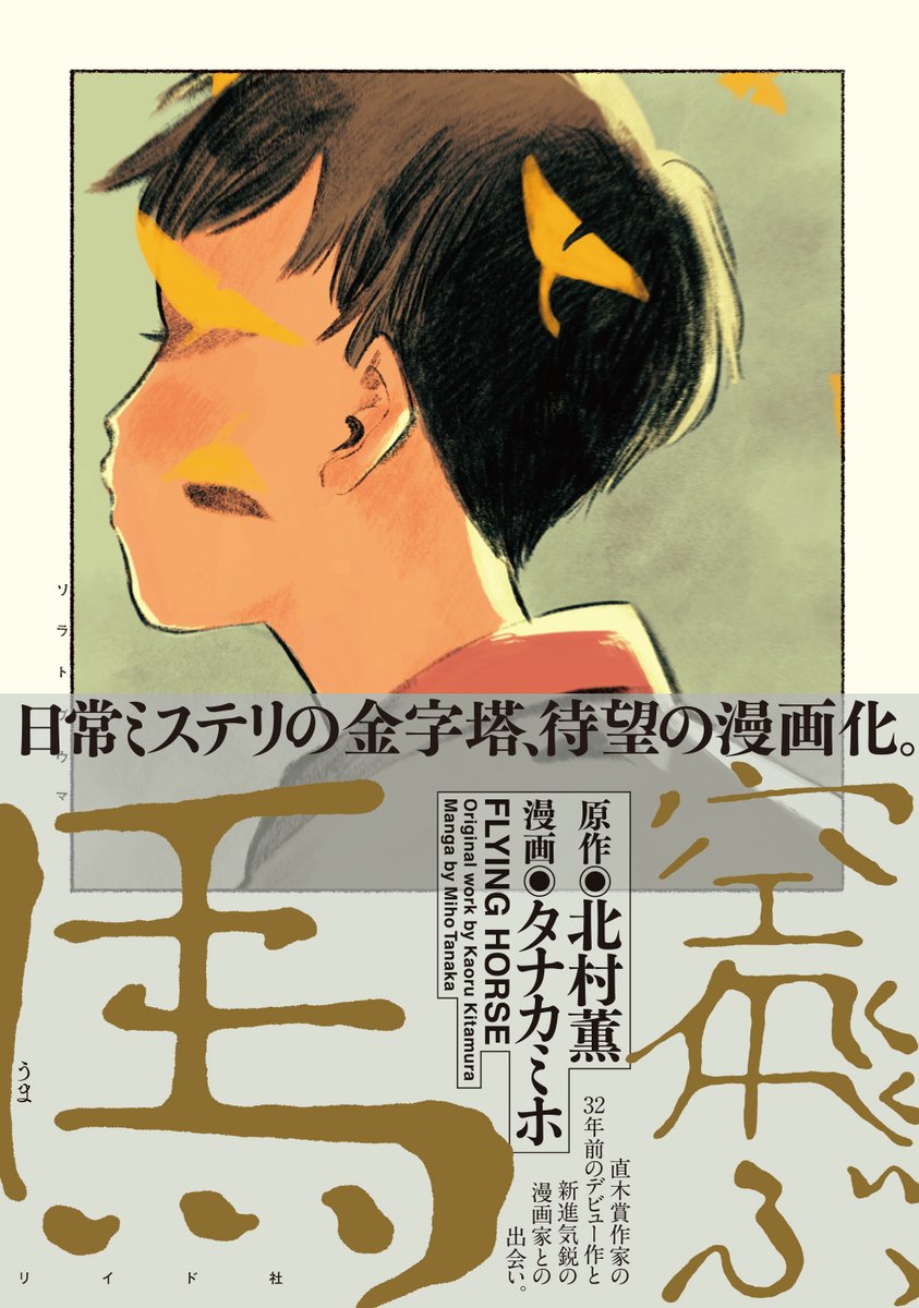 【🌟単行本絶賛発売中🌟】『空飛ぶ馬/タナカミホ・北村薫』より第三話「胡桃の中の鳥」を特別公開。https://t.co/QnrG04vcgJ
<私>は大学の友人たちと温泉宿を訪れていた。そこで出会った幼いゆきちゃんは無邪気に<私>たちに懐いてくれた。しかし翌日、ささいな出来事から事態は思わぬ方向へ…。 