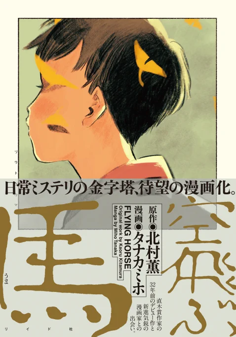 【単行本絶賛発売中】『空飛ぶ馬/タナカミホ・北村薫』より第三話「胡桃の中の鳥」を特別公開。<私>は大学の友人たちと温泉宿を訪れていた。そこで出会った幼いゆきちゃんは無邪気に<私>たちに懐いてくれた。しかし翌日、ささいな出来事から事態は思わぬ方向へ…。 