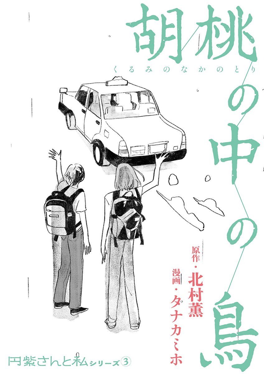 【🌟単行本絶賛発売中🌟】『空飛ぶ馬/タナカミホ・北村薫』より第三話「胡桃の中の鳥」を特別公開。https://t.co/QnrG04vcgJ
<私>は大学の友人たちと温泉宿を訪れていた。そこで出会った幼いゆきちゃんは無邪気に<私>たちに懐いてくれた。しかし翌日、ささいな出来事から事態は思わぬ方向へ…。 