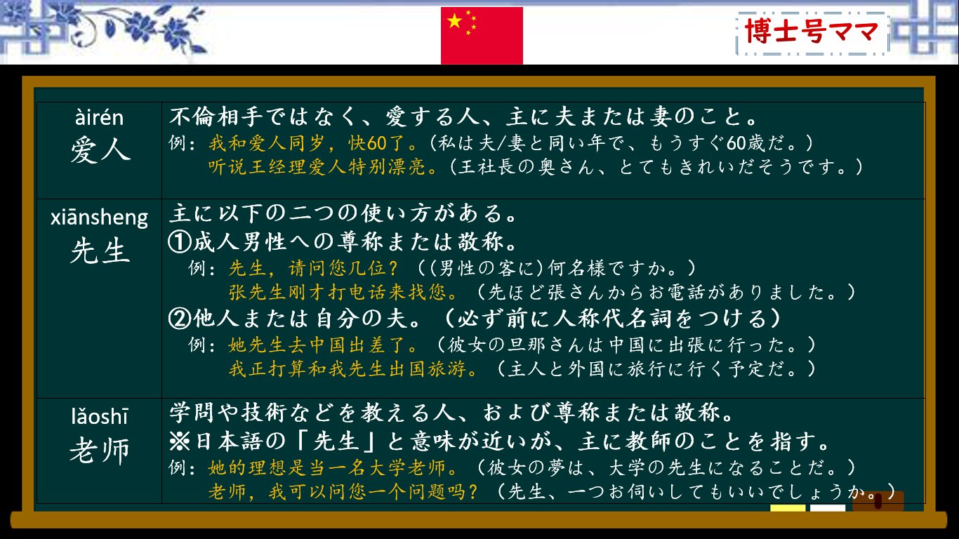 博士ママ 中国語学習応援 中国語の 爱人 は不倫相手ではなく 配偶者のことですね また中国語では 先生 は男性の さん の使い方以外に 夫 という意味もありますよ そして 中国語の 老师 は年と関係ありません
