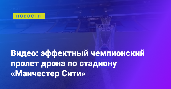 TehnotU's tweet photo. Відео: ефектний чемпіонський проліт дрона по стадіону «Манчестер Сіті» https://t.co/xewgEUy7mD https://t.co/5I9A4vxZV3