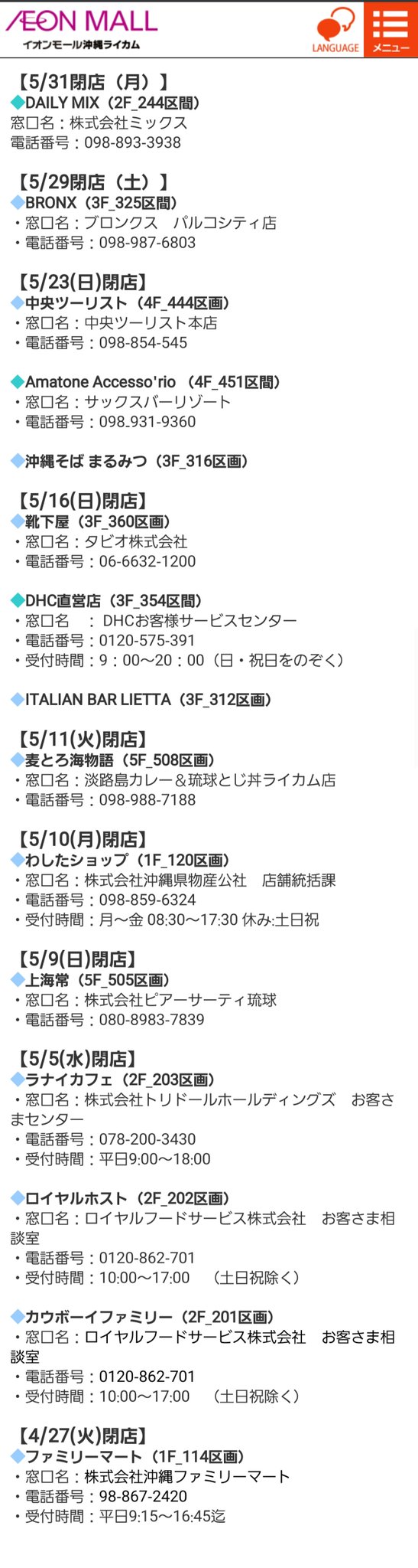 らよったーx10 Ver 22 イオンモール沖縄ライカムのテナント閉店情報 今月分ががどんどん増えていくんだけど T Co V0ioxmxgar Twitter