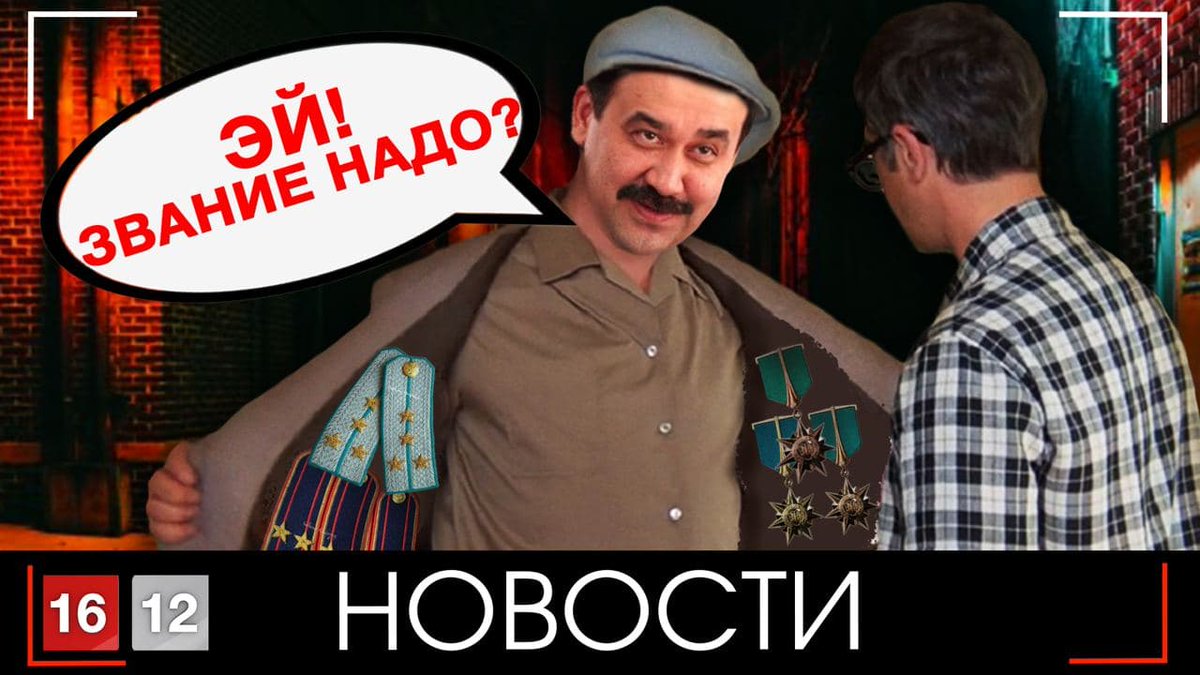 1612channel's tweet image. МАСИМОВ РАЗДАЁТ ГЕНЕРАЛЬСКИЕ ЗВЁЗДЫ СВОИМ РОДСТВЕННИКАМ | НОВОСТИ 16/12

Смотрите выпуск новостей на нашем канале.
youtu.be/JFRQomtDsrU

Делитесь ссылкой в социальных сетях, ставьте лайк, оставляйте комментарии.