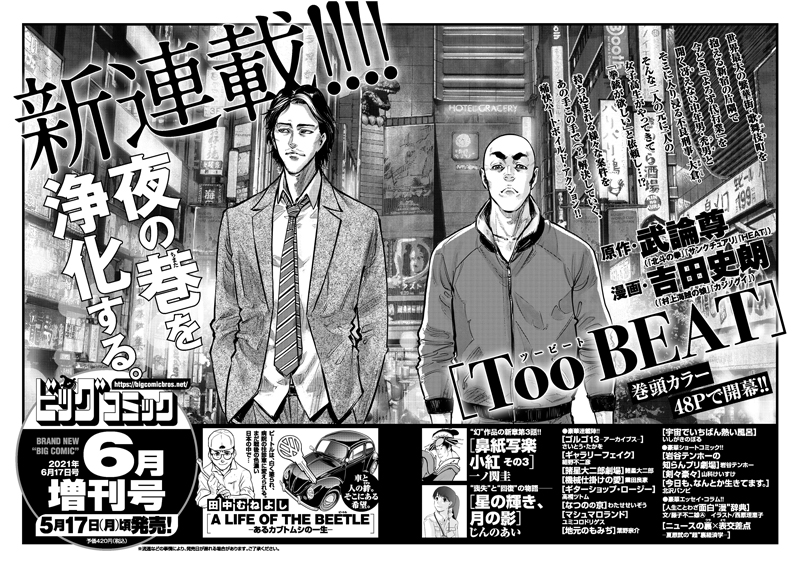 【増刊号予告】
武論尊×吉田史朗!
夜の巷を浄化する新連載『Too BEAT』
巻頭カラー48pで開幕!

一ノ関圭『鼻紙写楽 小紅』
シリーズ最終話!

ビッグコミック6月増刊号、5/17(月)ごろ発売! 