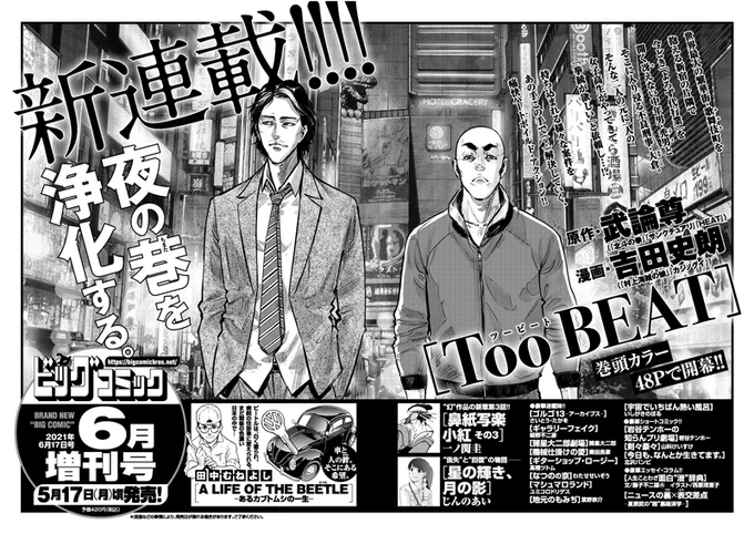 【増刊号予告】
武論尊×吉田史朗!
夜の巷を浄化する新連載『Too BEAT』
巻頭カラー48pで開幕!

一ノ関圭『鼻紙写楽 小紅』
シリーズ最終話!

ビッグコミック6月増刊号、5/17(月)ごろ発売! 