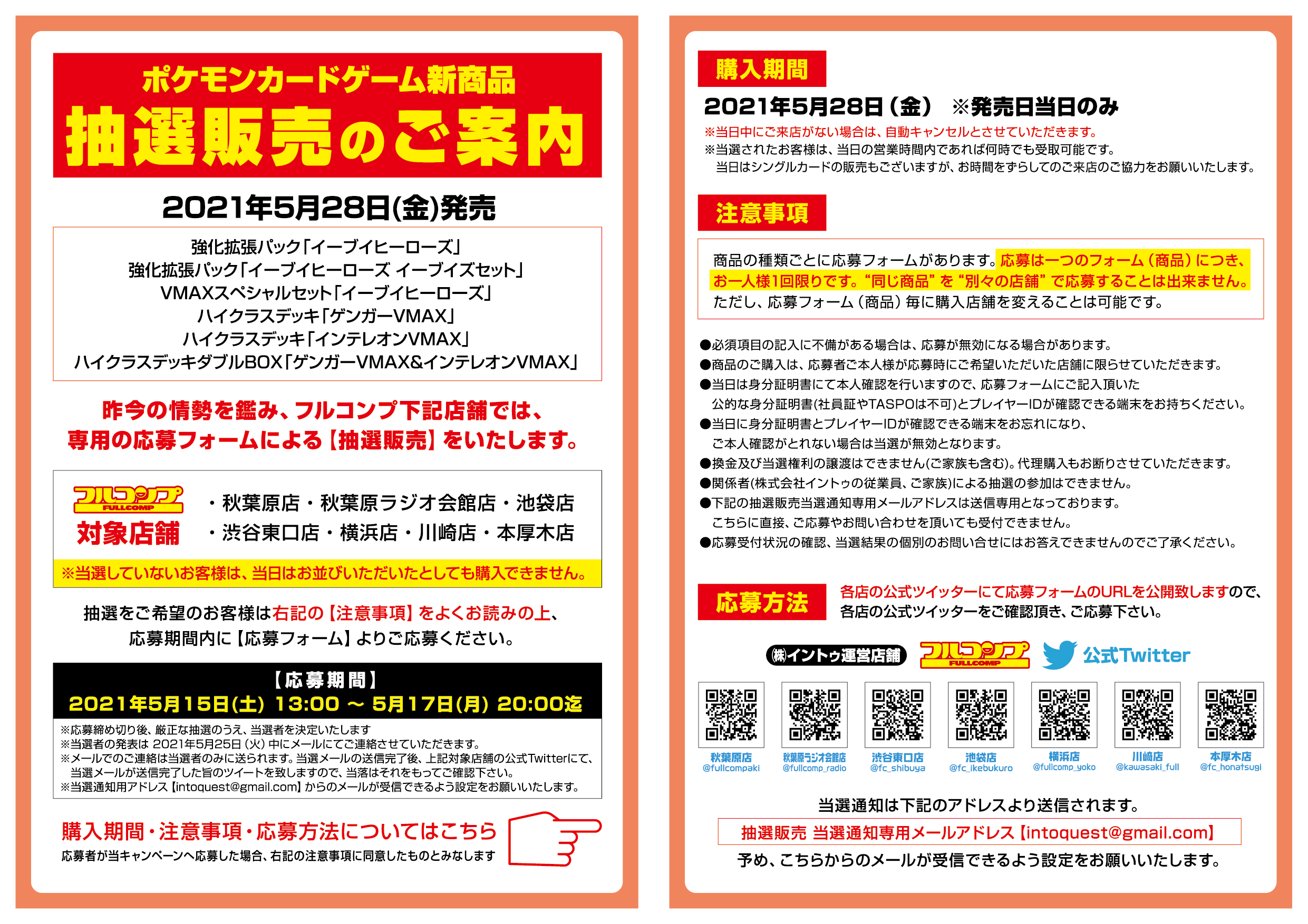 フルコンプ秋葉原店 ポケモンカード抽選販売 昨今の情勢を鑑み 下記商品の当日販売分を応募フォームによる抽選販売と致します 期間5 15 13時 5 17 時迄 ハイクラスデッキ インテレオンvmax T Co Tf4gommpi5 Twitter