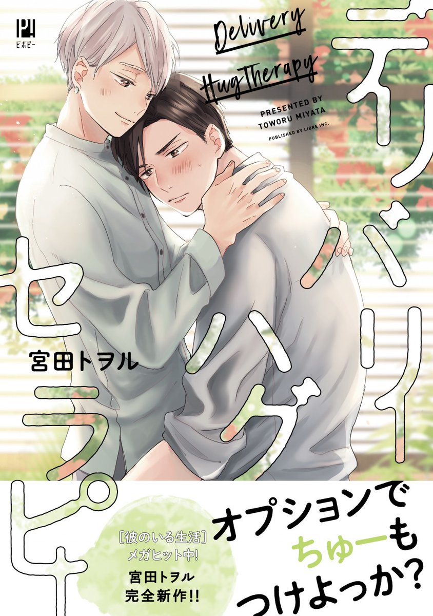 おかげさまで【デリバリーハグセラピー】重版となりました🥳うれしい