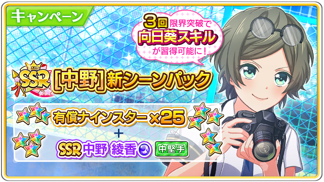公式 八月のシンデレラナイン ハチナイ Ssr 中野 新シーンパック販売中 お1人様6個限り 偵察の心得 中野綾香 Ssr と ナインスター25個 が セットになったお得なパックが登場 Ssr中野は3回限界突破で 向日葵スキルが習得可能です