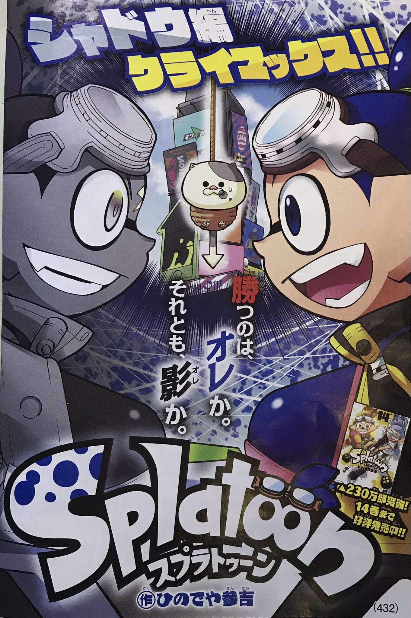 ひのでや参吉 Splatoon 巻発売中 宣伝 月刊コロコロコミック6月号は本日発売です スプラトゥーン は シャドウ編 の続き ブルーチーム対シャドウブルーチームの戦いです よろしくお願いします Splatoon T Co Ibnggzy4ep Twitter